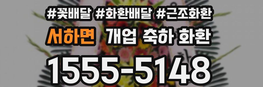 서하면 개업 축하 화환