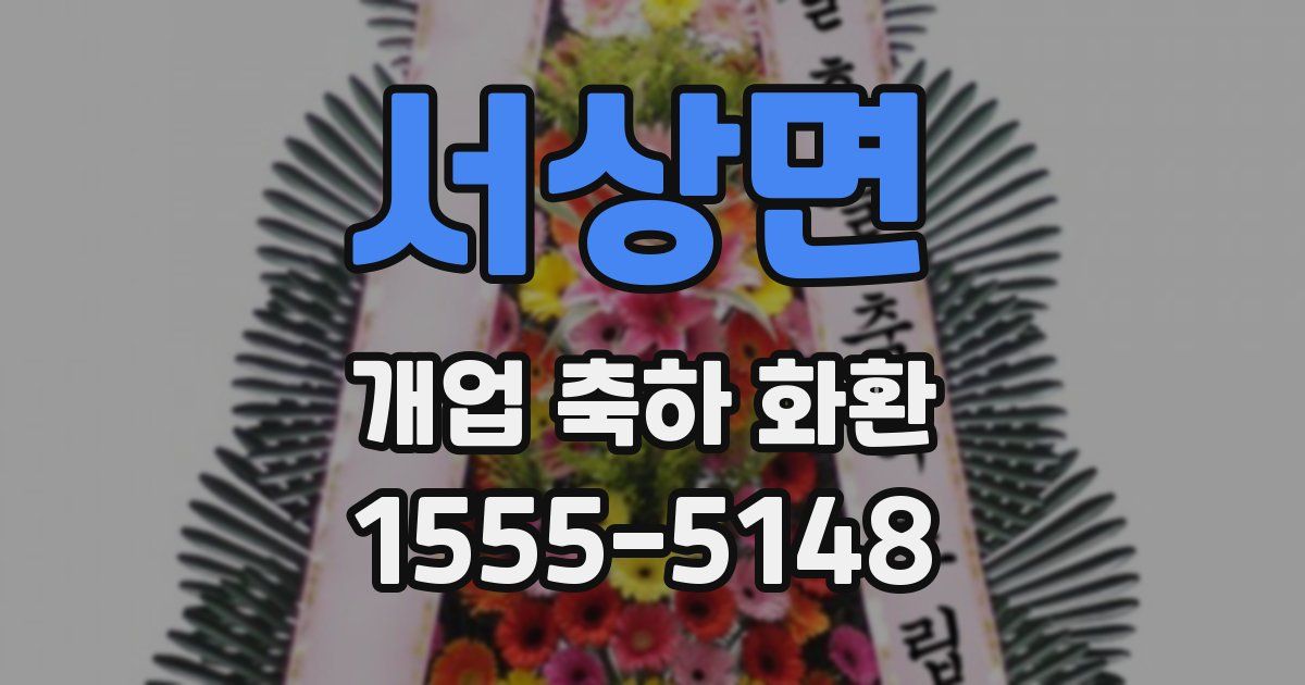 서상면 개업 축하 화환