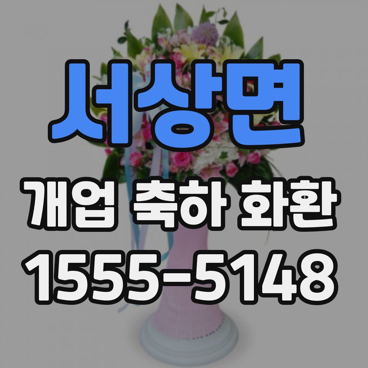 서상면 개업 축하 화환