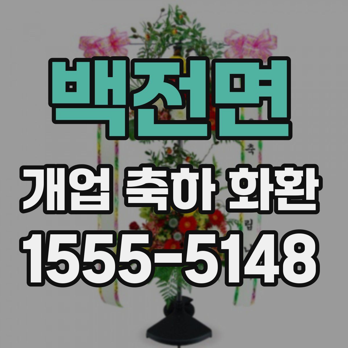 백전면 개업 축하 화환