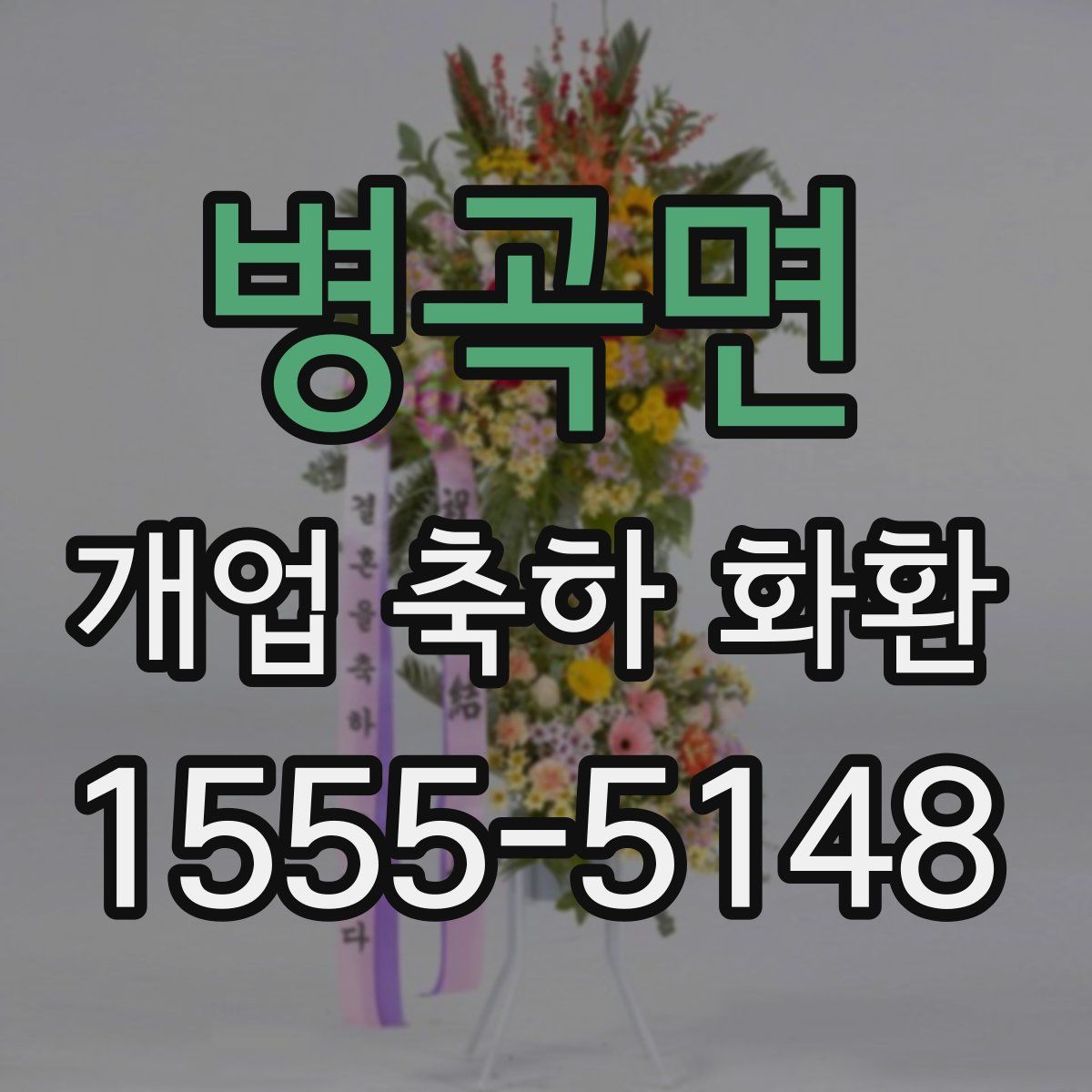 병곡면 개업 축하 화환
