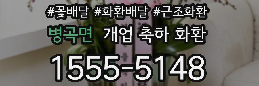 병곡면 개업 축하 화환