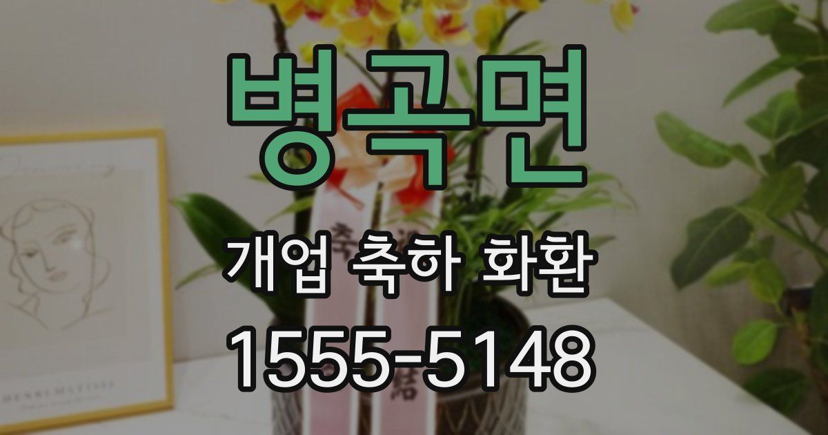 병곡면 개업 축하 화환