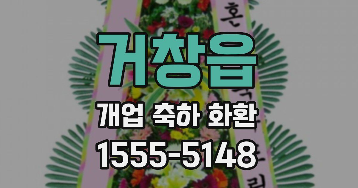거창읍 개업 축하 화환