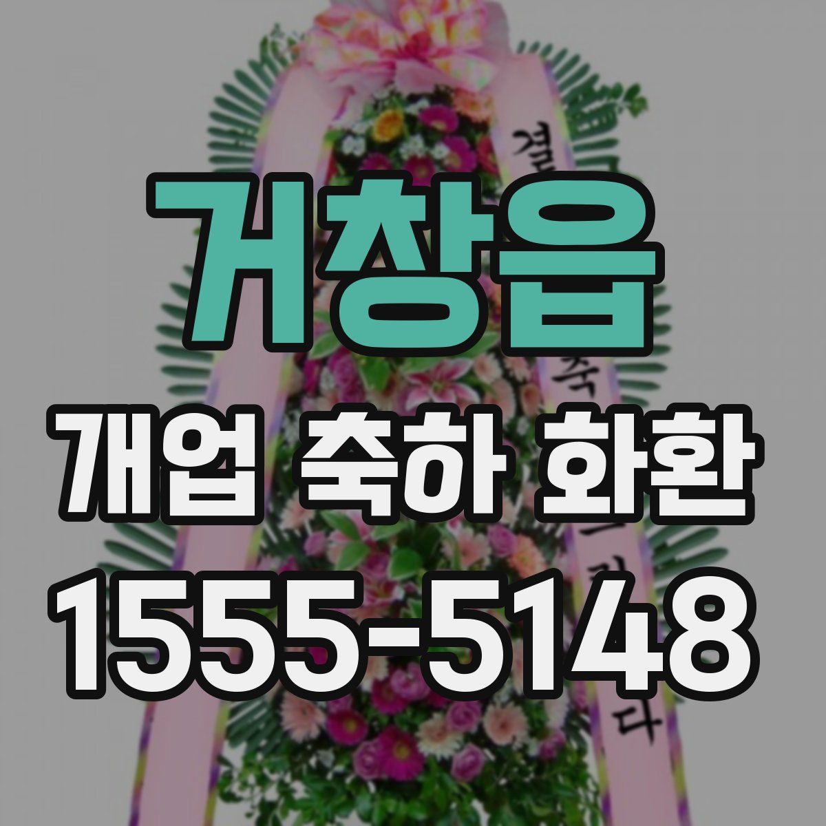 거창읍 개업 축하 화환