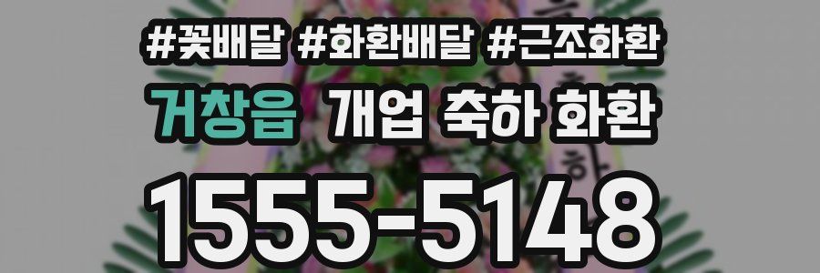 거창읍 개업 축하 화환
