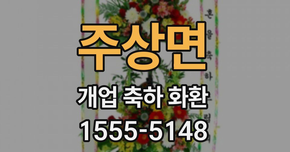 주상면 개업 축하 화환