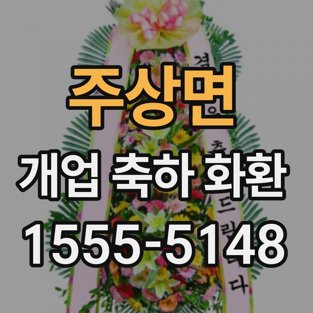 주상면 개업 축하 화환
