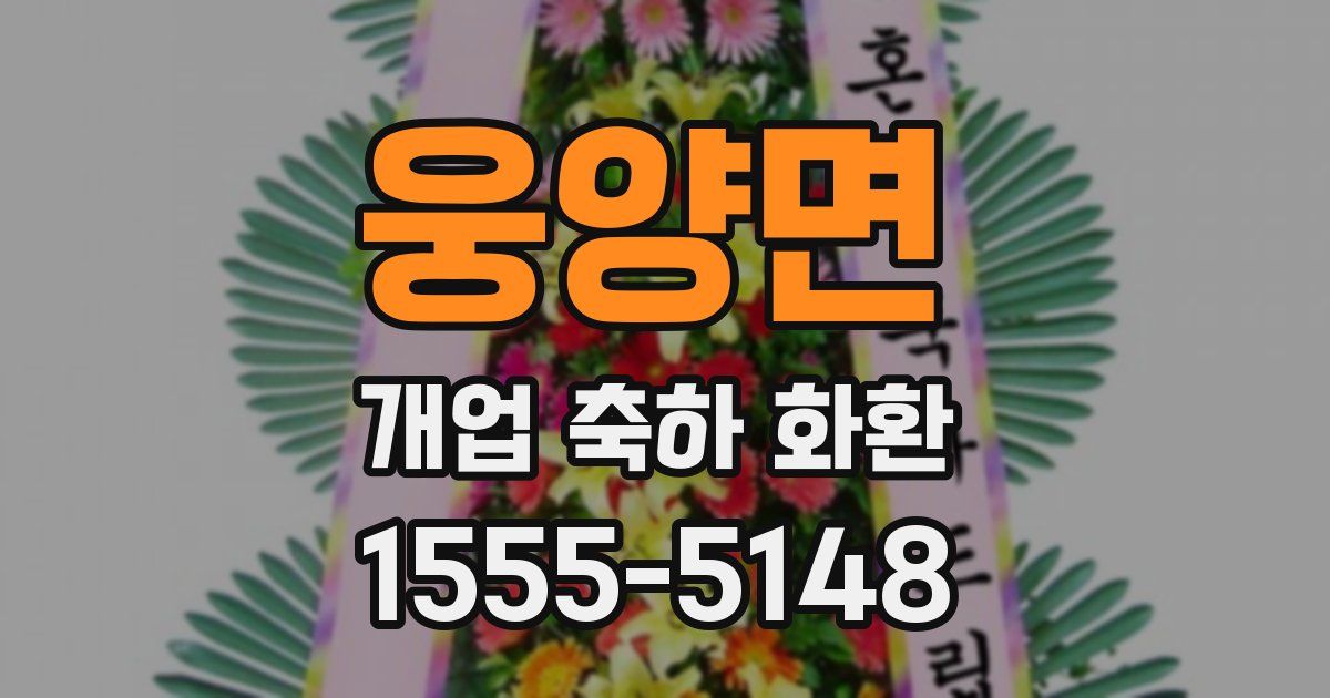 웅양면 개업 축하 화환