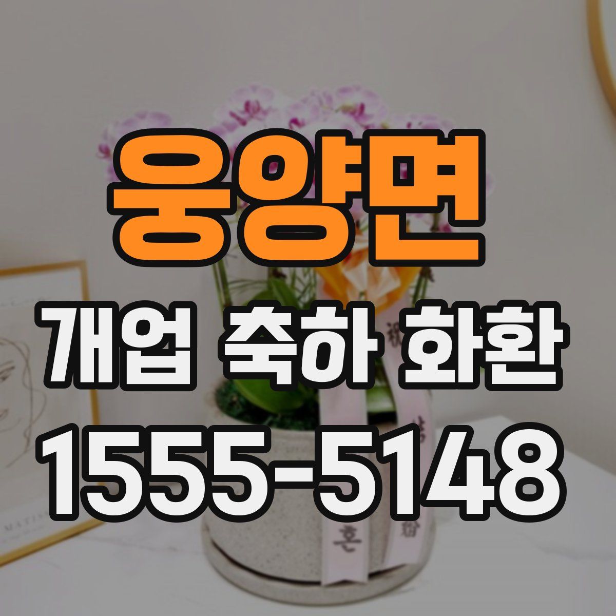웅양면 개업 축하 화환