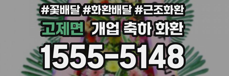 고제면 개업 축하 화환
