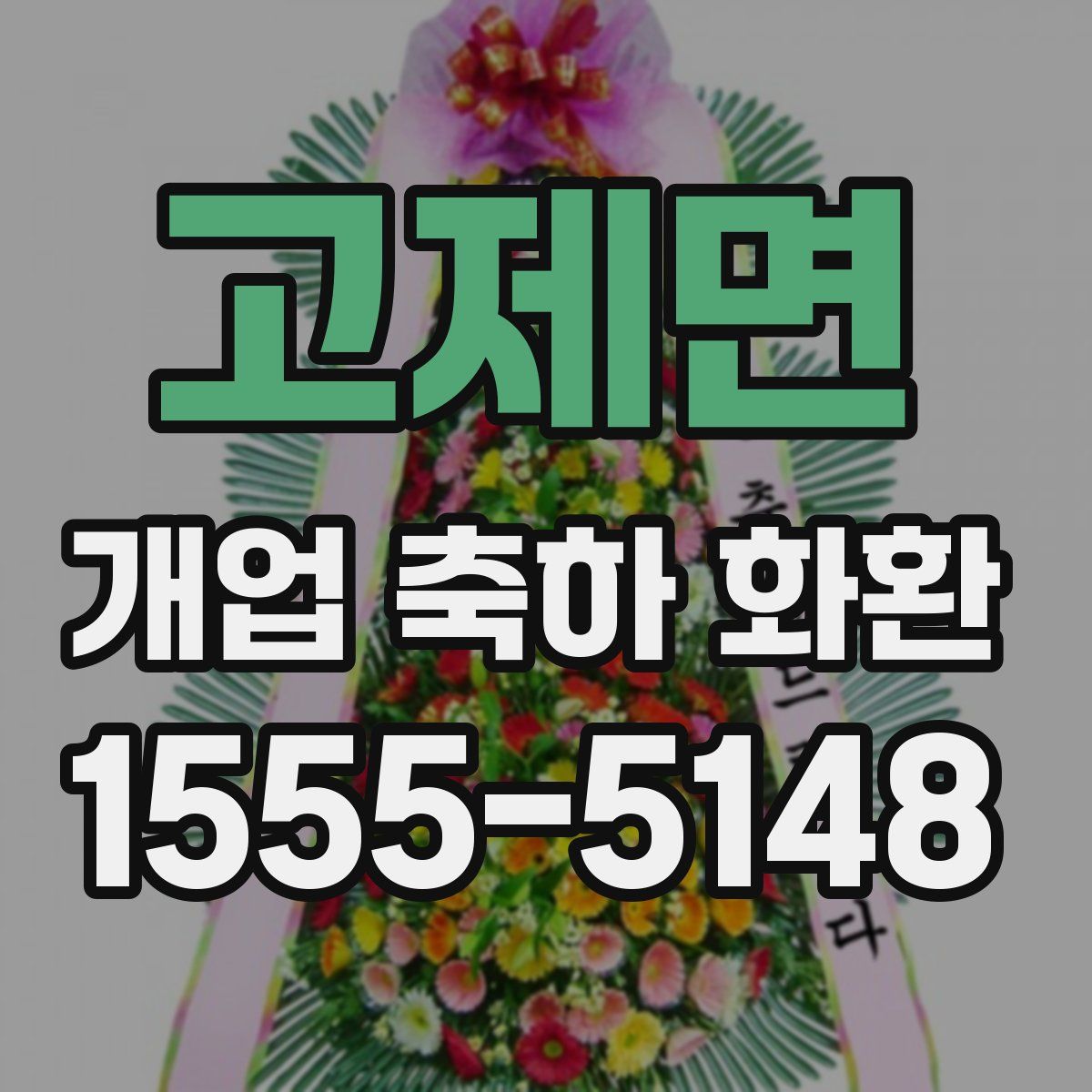 고제면 개업 축하 화환
