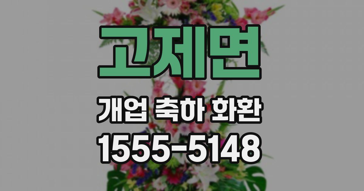 고제면 개업 축하 화환
