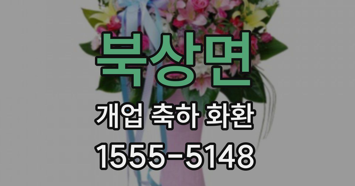 북상면 개업 축하 화환