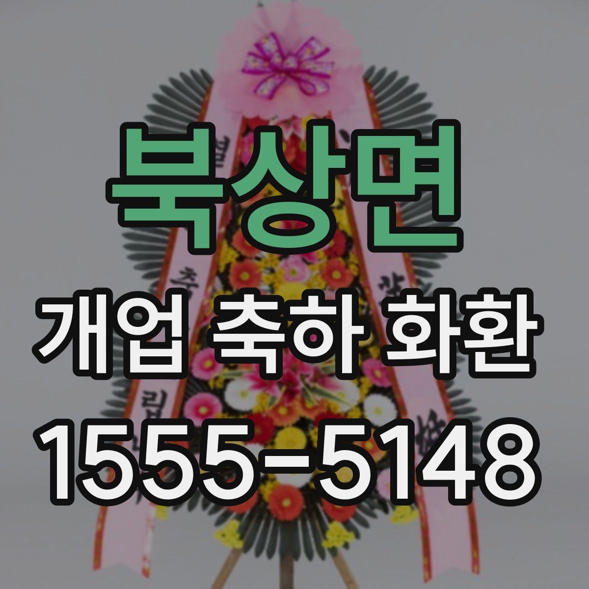북상면 개업 축하 화환