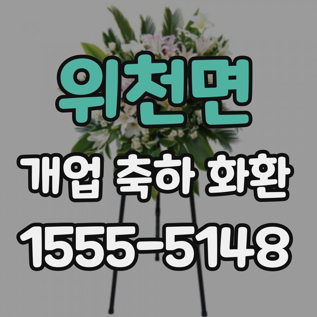 위천면 개업 축하 화환