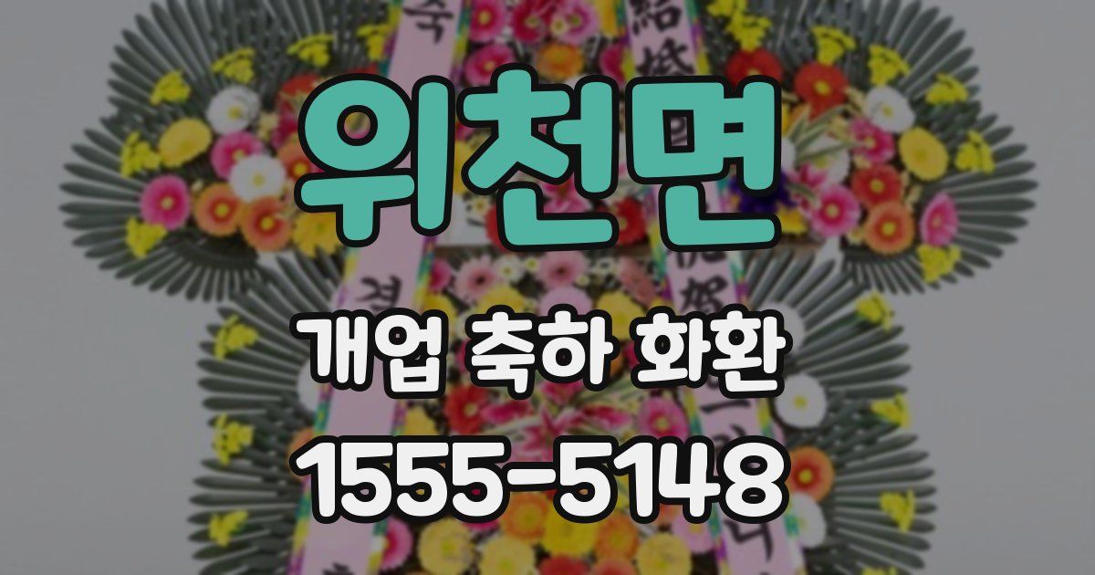 위천면 개업 축하 화환