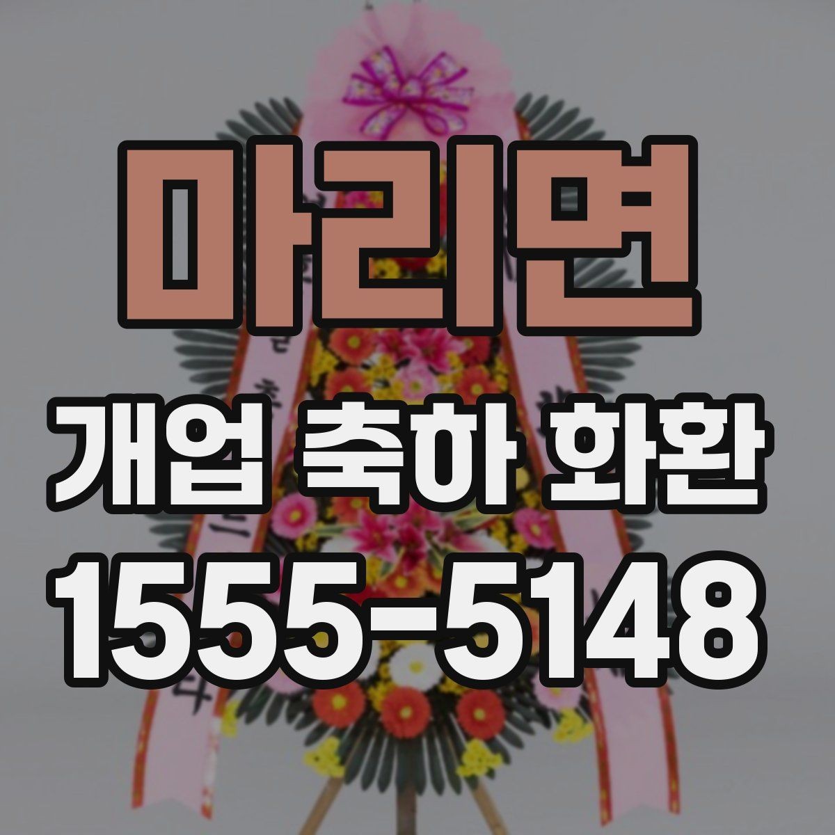 마리면 개업 축하 화환 축하 메시지 작성 요령