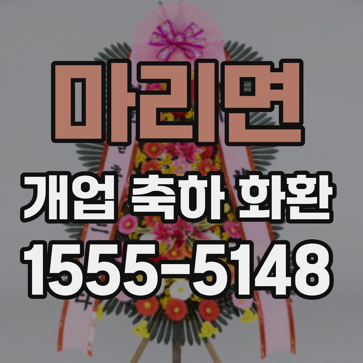 마리면 개업 축하 화환