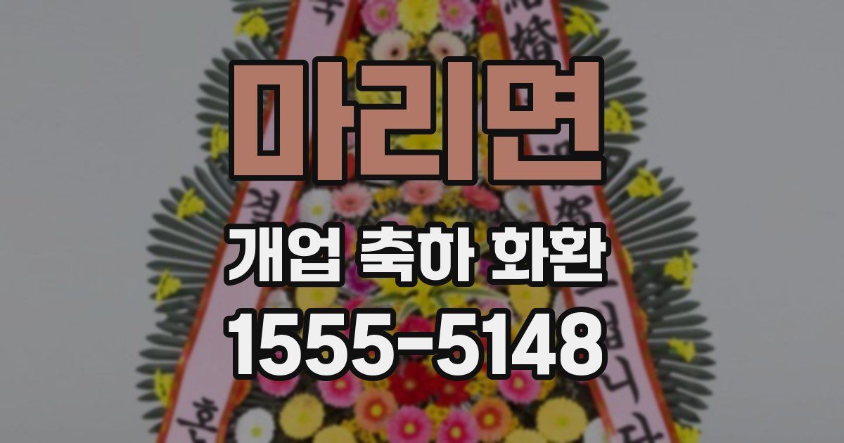 마리면 개업 축하 화환