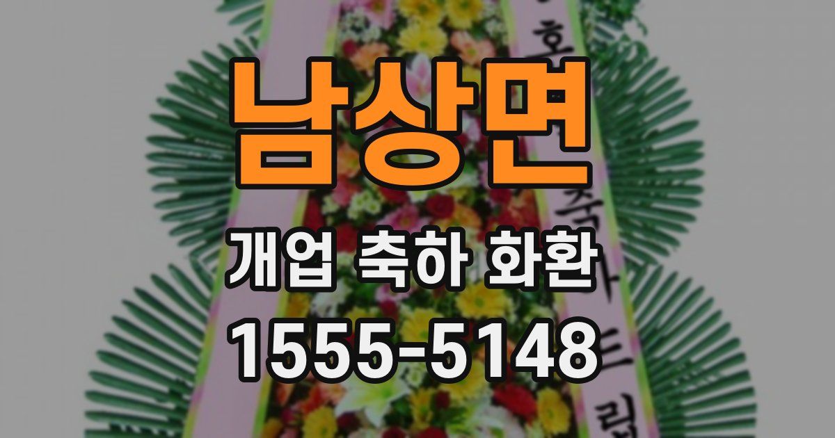 남상면 개업 축하 화환