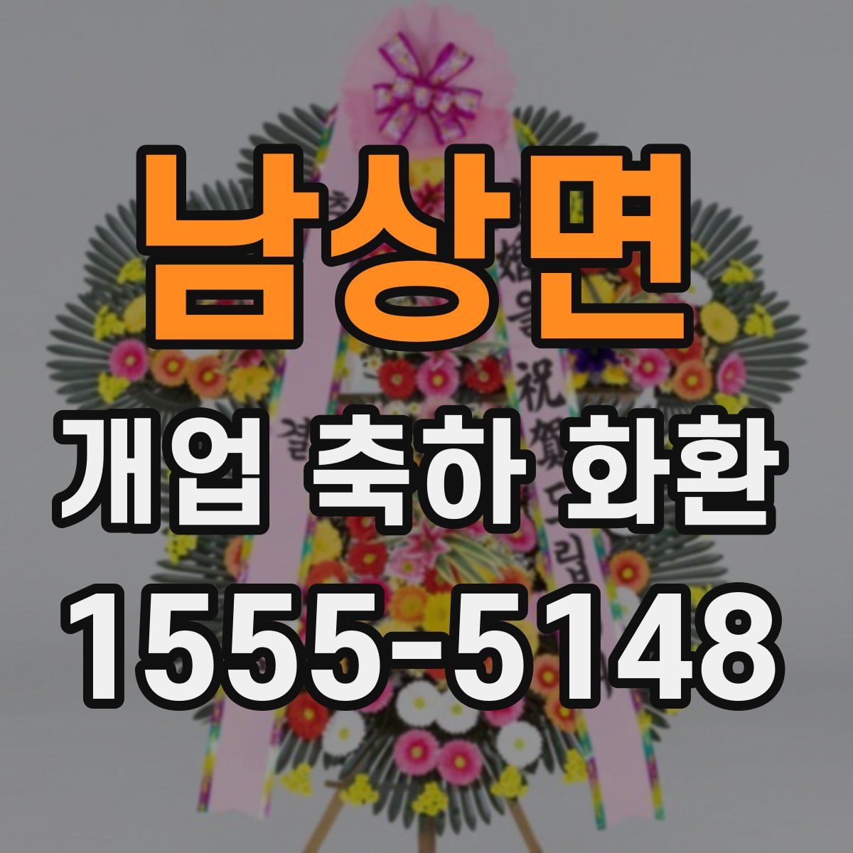 남상면 개업 축하 화환