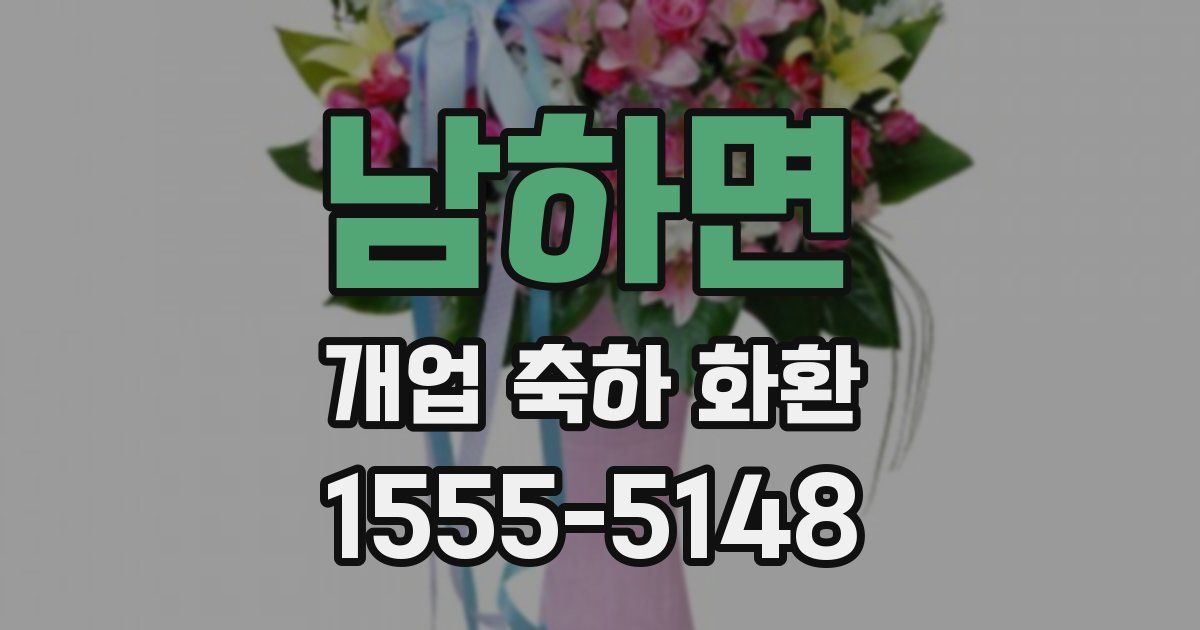 남하면 개업 축하 화환