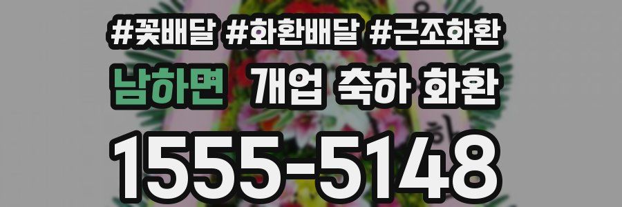 남하면 개업 축하 화환