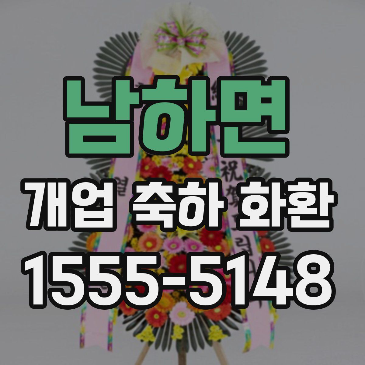 남하면 개업 축하 화환