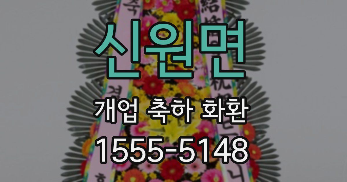 신원면 개업 축하 화환