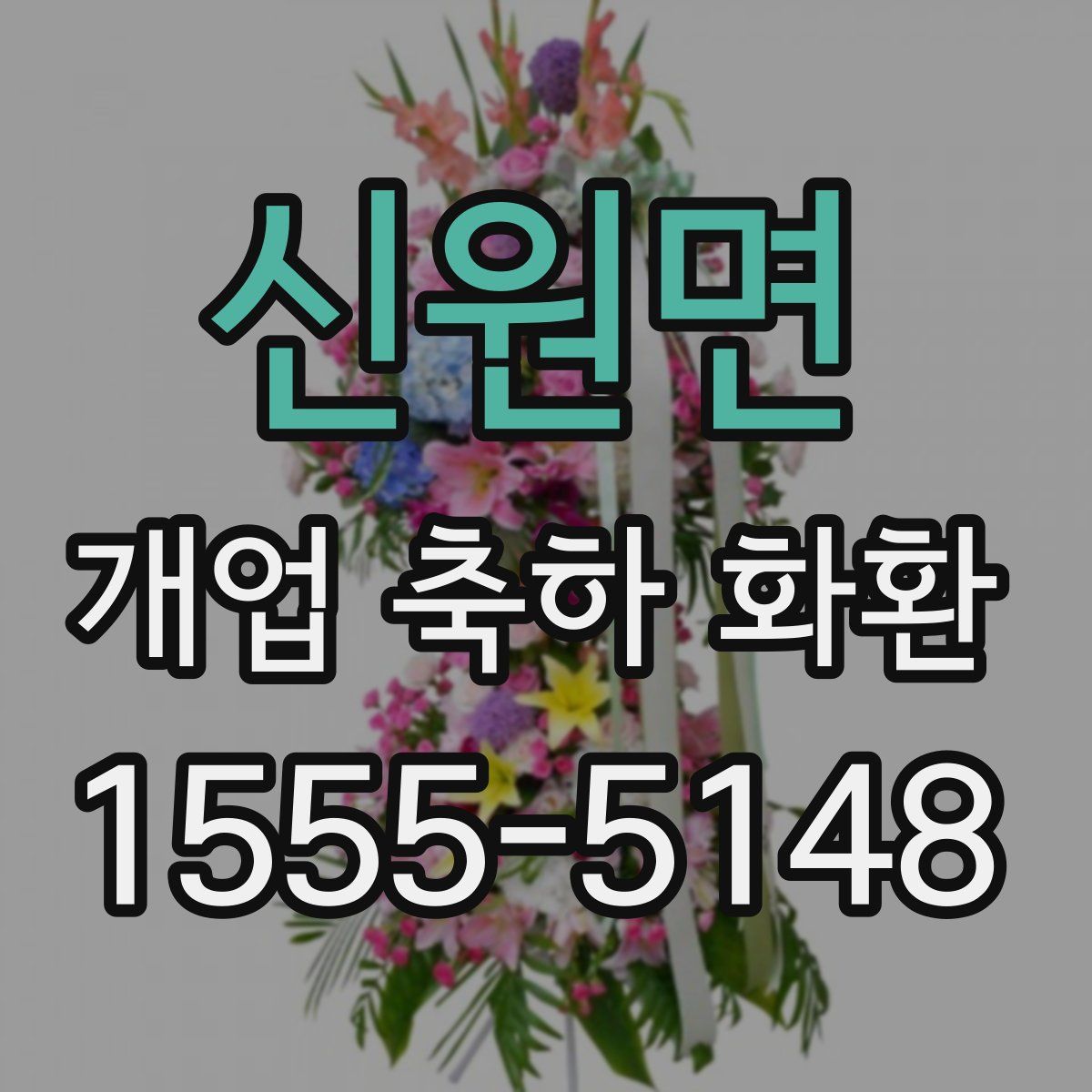 신원면 개업 축하 화환