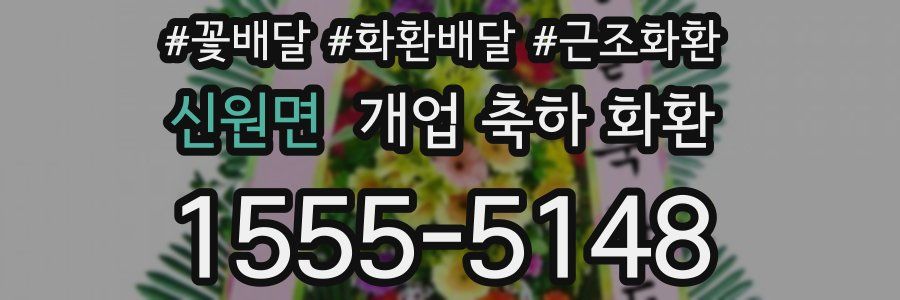 신원면 개업 축하 화환