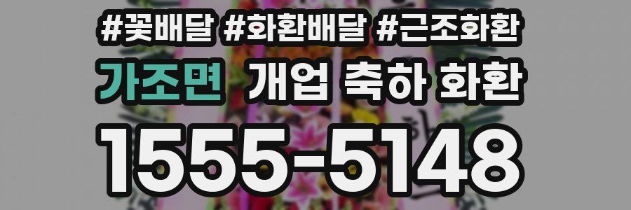 가조면 개업 축하 화환