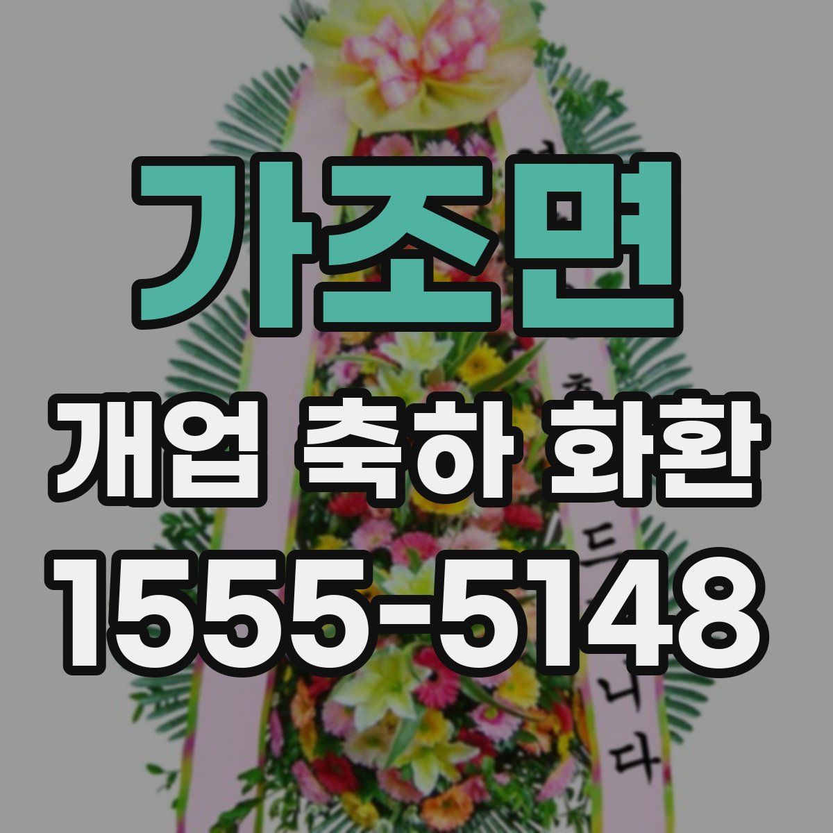 가조면 개업 축하 화환