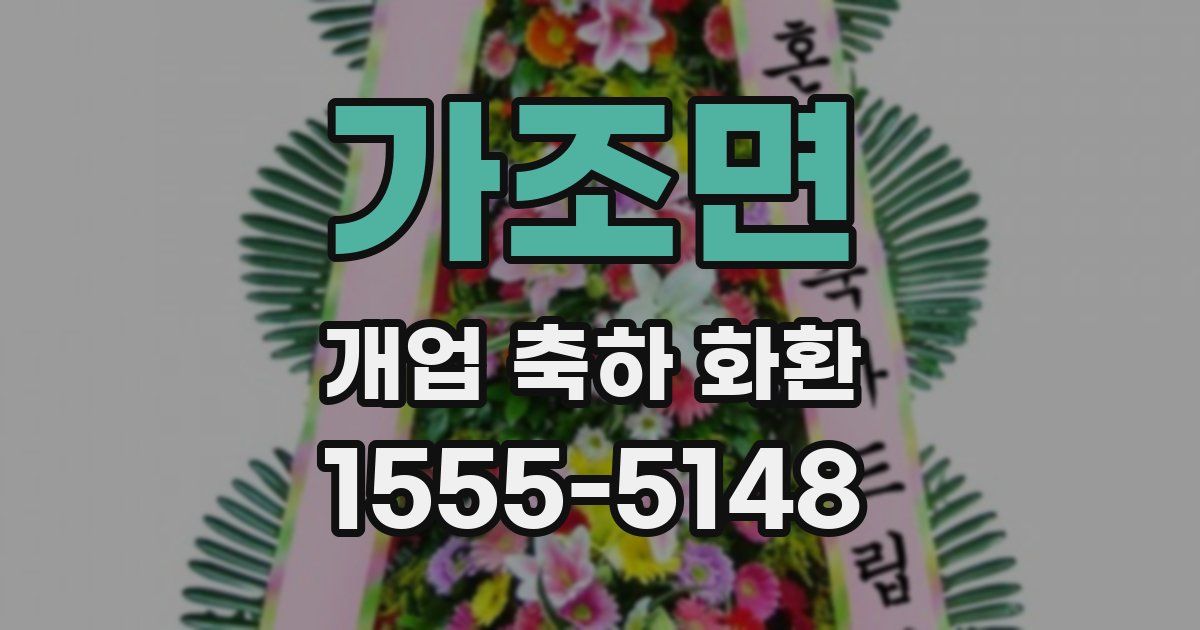 가조면 개업 축하 화환
