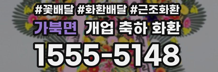 가북면 개업 축하 화환