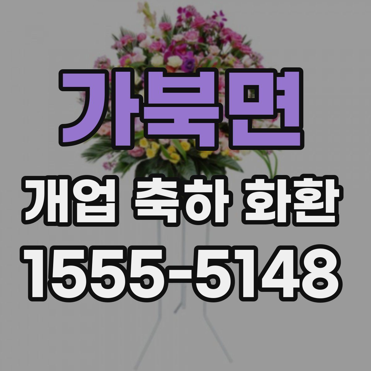 가북면 개업 축하 화환