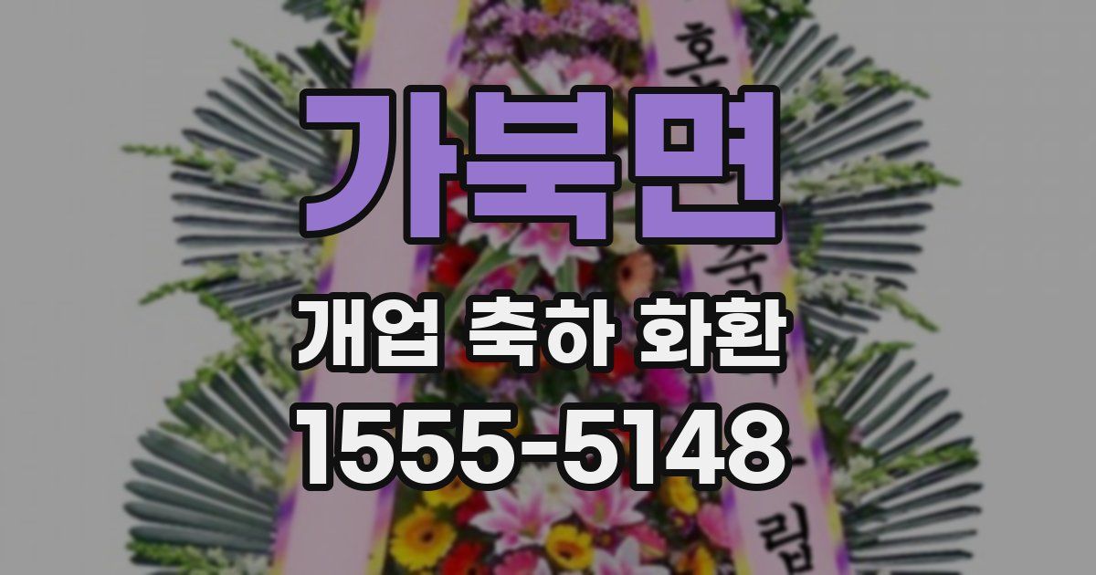 가북면 개업 축하 화환