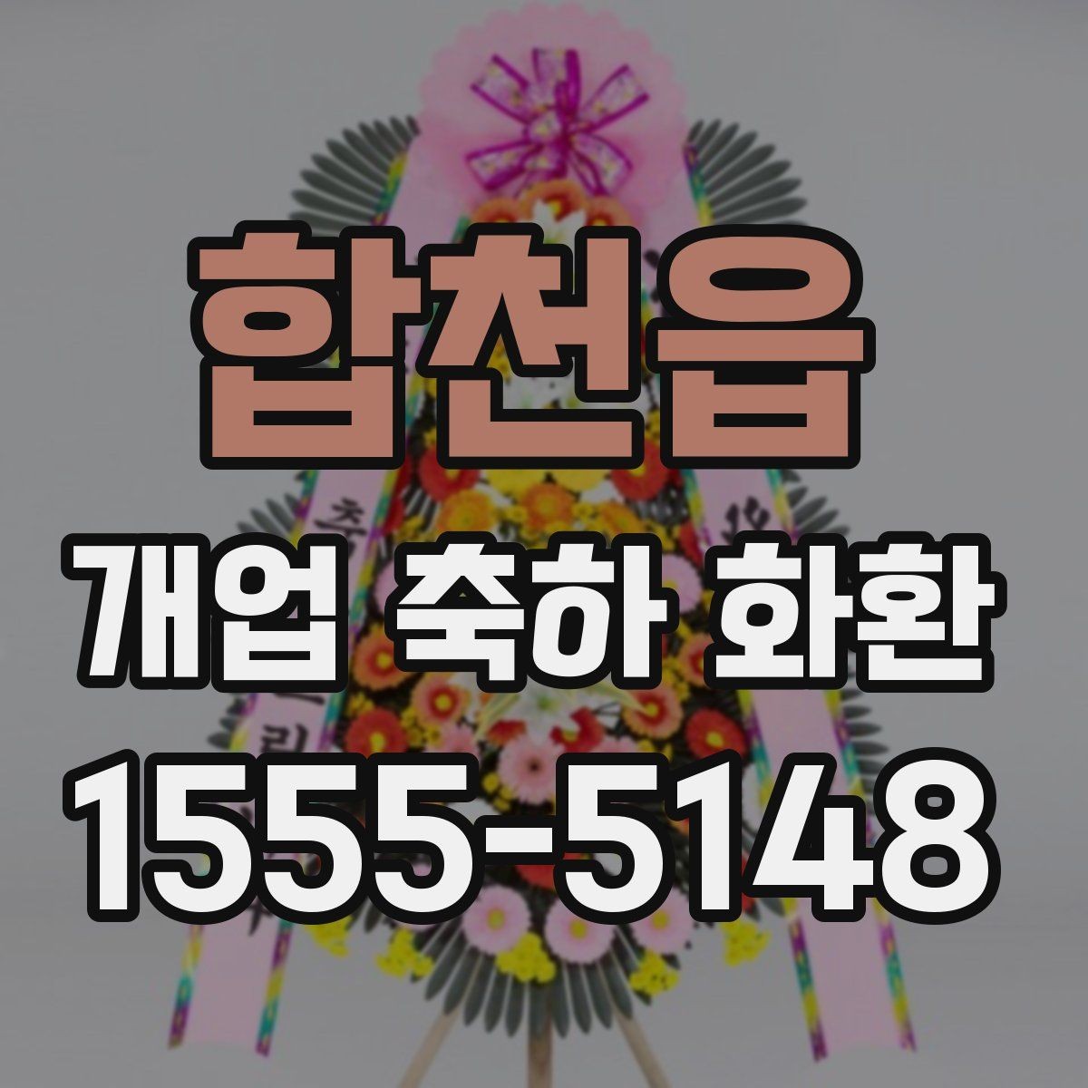 합천읍 개업 축하 화환 업체 비교할 때 보는 항목