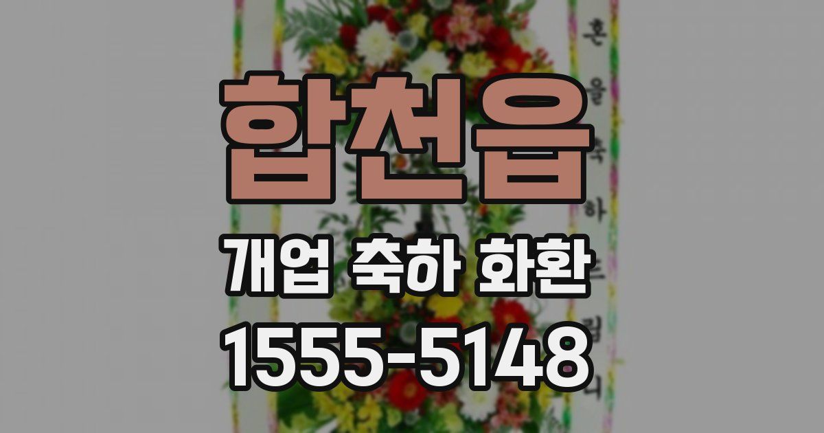 합천읍 개업 축하 화환