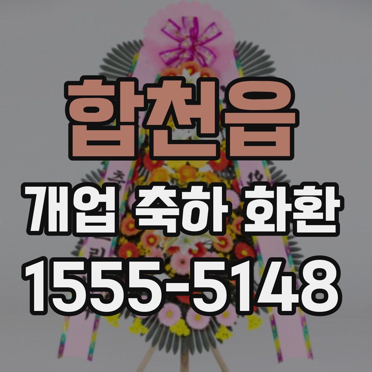 합천읍 개업 축하 화환