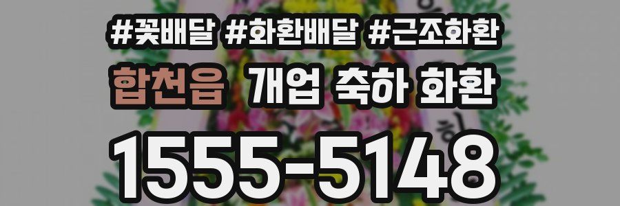 합천읍 개업 축하 화환