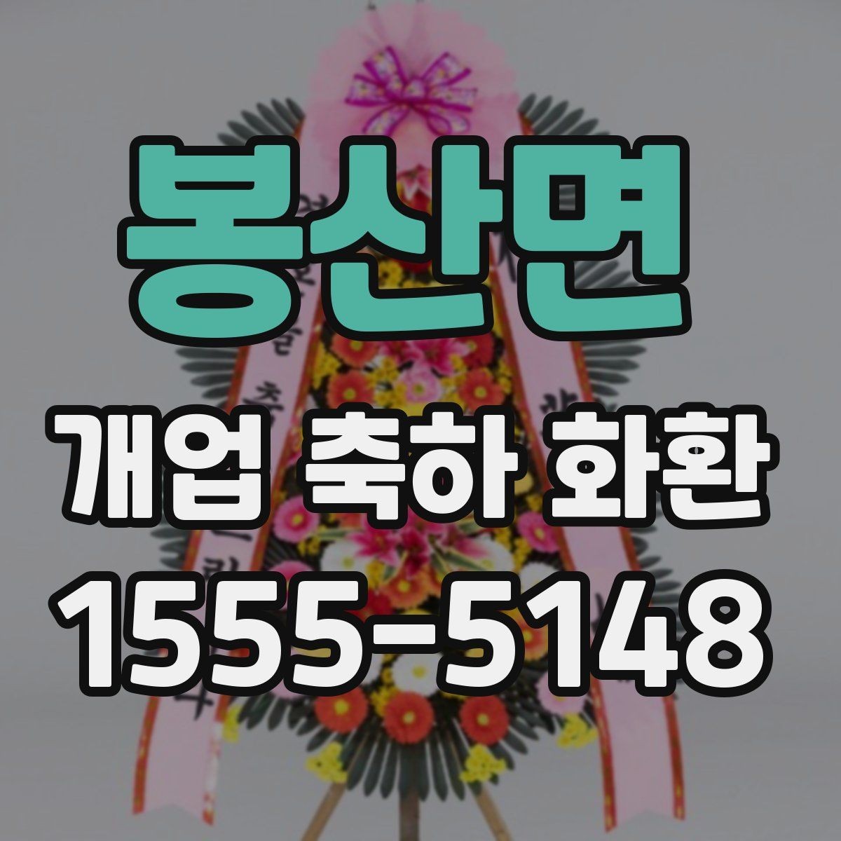 봉산면 개업 축하 화환 상차림과 함께 고려할 요소