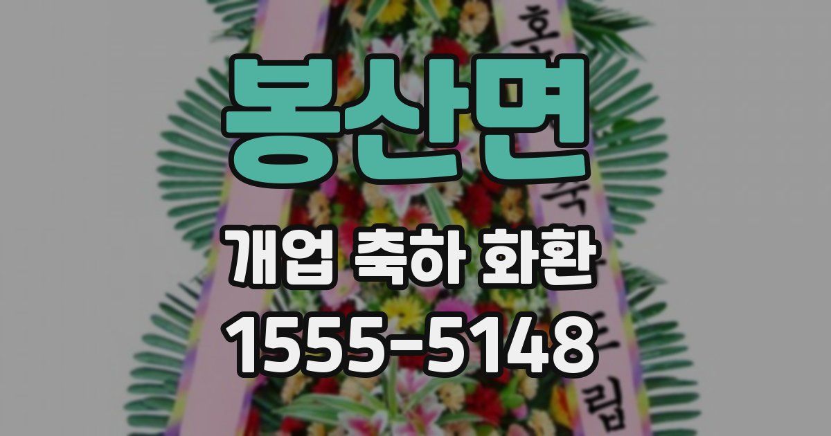 봉산면 개업 축하 화환