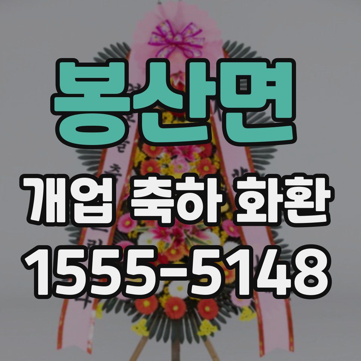 봉산면 개업 축하 화환