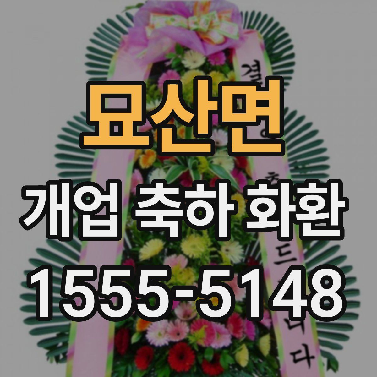 묘산면 개업 축하 화환