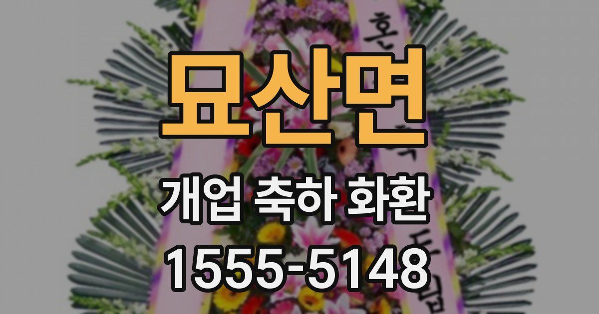 묘산면 개업 축하 화환