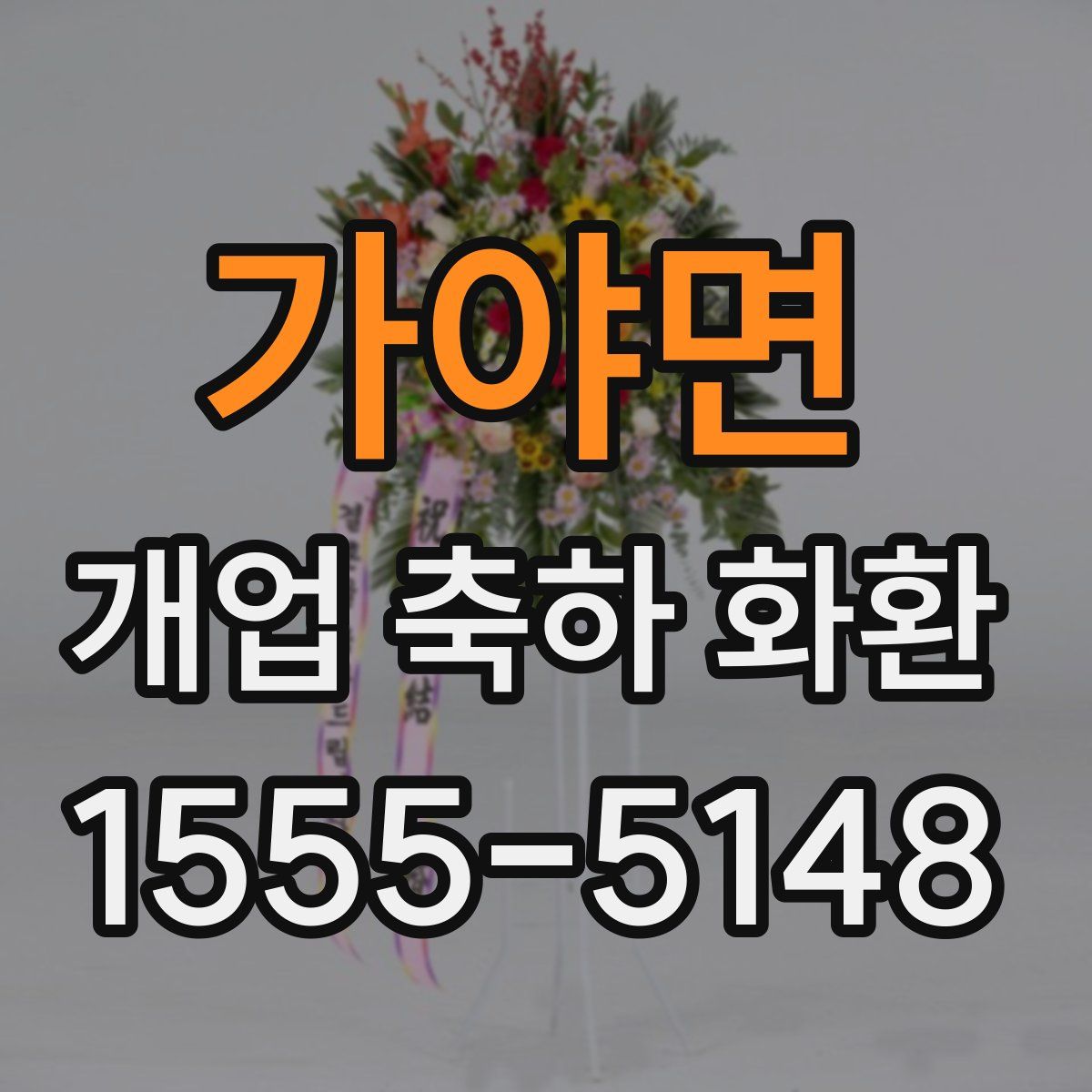 가야면 개업 축하 화환