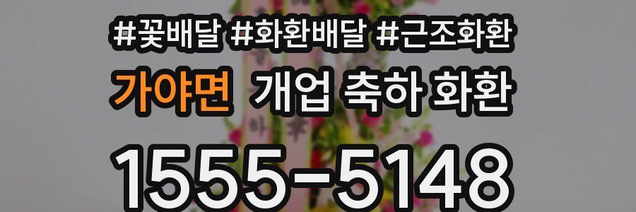 가야면 개업 축하 화환