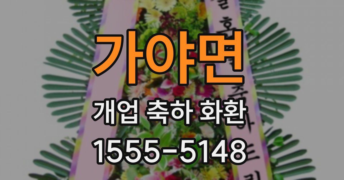 가야면 개업 축하 화환